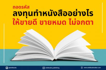 ถอดรหัส ลงทุนทำหนังสืออย่างไร ให้ขายดี ขายหมด ไม่จกตา