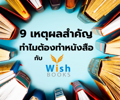 9 เหตุผลสำคัญ ทำไมต้องทำหนังสือ กับสำนักพิมพ์วิช