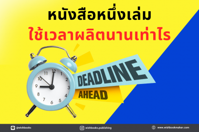 หนังสือหนึ่งเล่ม ใช้เวลาผลิตนานเท่าไร