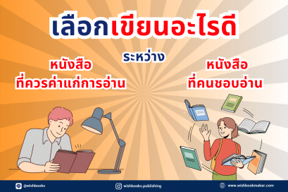 เลือกเขียนอะไรดี ระหว่าง หนังสือที่ควรค่าแก่การอ่าน กับ หนังสือที่คนชอบอ่าน