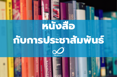หนังสือ กับการประชาสัมพันธ์หนังสือ