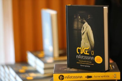 งานเสวนาพิเศษพร้อมเปิดตัวหนังสือ "๗๔ ปี คดีสวรรคต"
