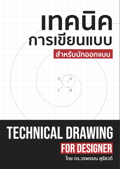 E-Book แจกฟรี เทคนิคการเขียนแบบ สำหรับนักออกแบบ