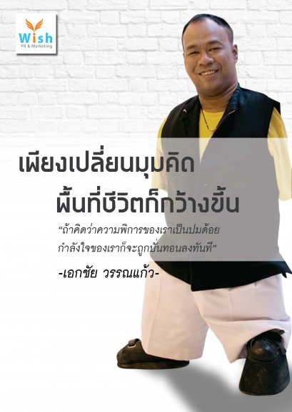 เพียงเปลี่ยนมุมคิด พื้นที่ชีวิตก็กว้างขึ้น 