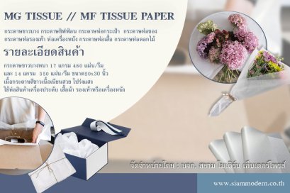 กระดาษขาวบาง MG Tissue paper 14 แกรม  // MF Tissue paper 17 แกรม