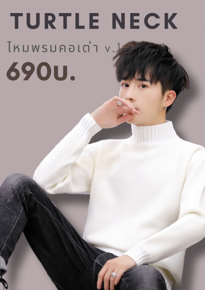 เสื้อไหมพรมคอเต่า สีพื้น