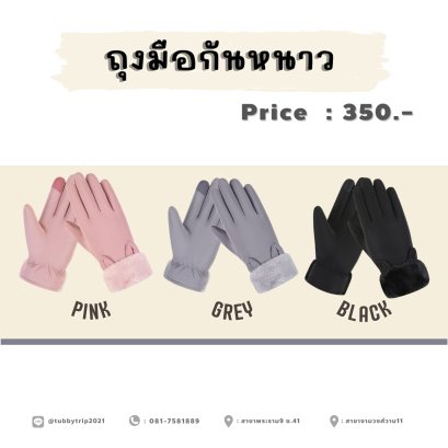 ถุงมือกันหนาวหญิง II (ทัชสกรีนได้)