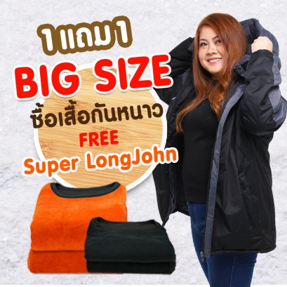 เสื้อกันหนาว รุ่น Extreme Bigsize (สินค้าร่วมโปรโมชั่น ซื้อ 1 แถม ชุดลองจอน 1 ชุดฟรี )