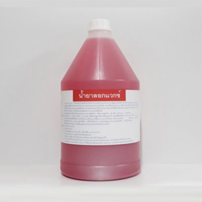 น้ำยาลอกแว๊ก