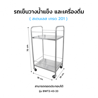 รถเข็นวางน้ำแข็ง และเครื่องดื่ม รุ่น BWT2-43-33