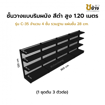 ชั้นวางสินค้าริมผนัง สูง 1.20 ม. รุ่น C-35 1 ชุดต้น 3 ตัวต่อ