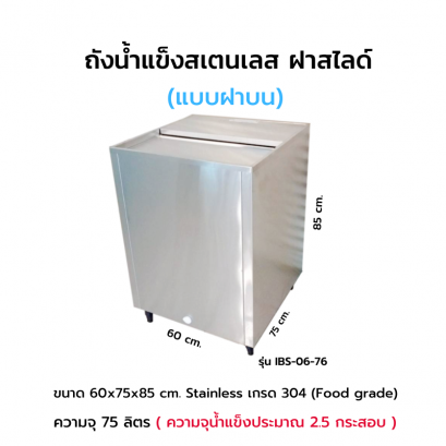 ถังน้ำแข็งสเตนเลส ฝาสไลด์ แบบฝาบน รุ่น IBS-06-76