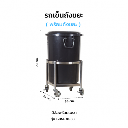 รถเข็นถังขยะ รุ่น GBM-38-38