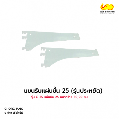 แขนรับแผ่นชั้น C-35 รุ่นประหยัด ขนาด 25 cm.