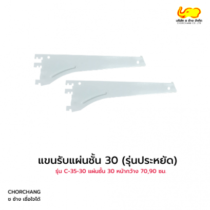แขนรับแผ่นชั้น C-35-30 รุ่นประหยัด ขนาด 30 cm.