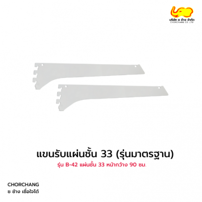 แขนรับแผ่นชั้น B-42 รุ่นประหยัด ขนาด 33 cm.