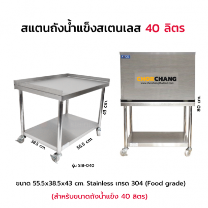 สแตนถังน้ำแข็ง รุ่น SIB-040