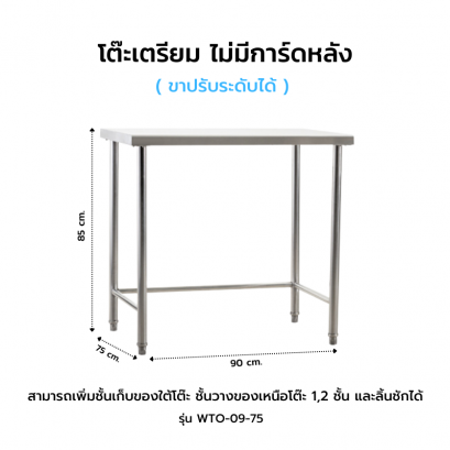 โต๊ะเตรียม ไม่มีการ์ดหลัง รุ่น WTO-09-75