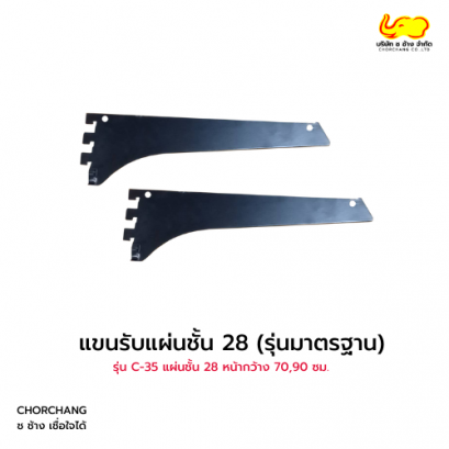 แขนรับแผ่นชั้น C-35 รุ่นมาตรฐาน ขนาด 28 cm. (สีดำ)