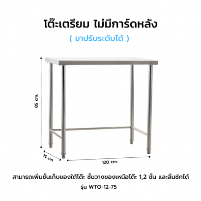 โต๊ะเตรียม ไม่มีการ์ดหลัง รุ่น WTO-12-75