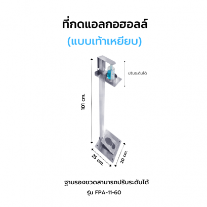 ที่กดแอลกอฮอลล์ แบบเท้าเหยียบ รุ่น  FPA-11-60
