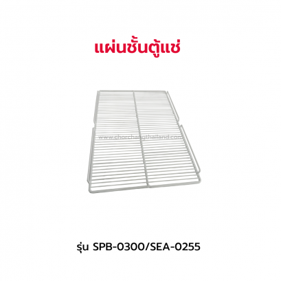 แผ่นชั้นตู้แช่ 1 ประตู รุ่น SPB-0300/SEA-0255