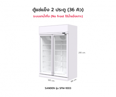 ตู้แช่แข็ง ประตูกระจก 2 ประตู SANDEN รุ่น SFM-1003