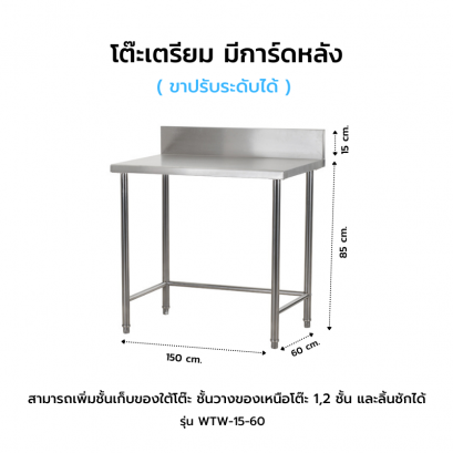 โต๊ะเตรียม มีการ์ดหลัง รุ่น WTW-15-60