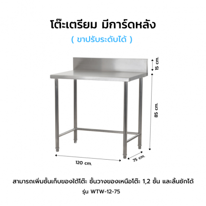 โต๊ะเตรียม มีการ์ดหลัง รุ่น WTW-12-75