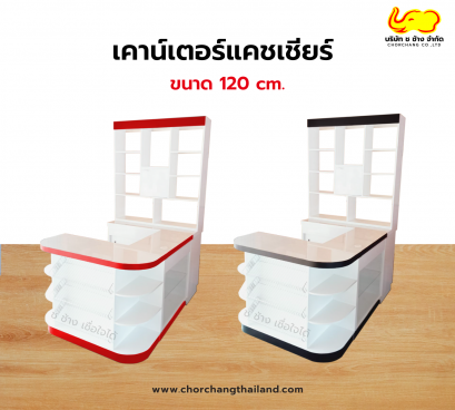 เคาน์เตอร์แคชเชียร์ ขนาด 120 cm. (เลือกขอบสีได้)