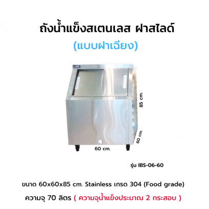 ถังน้ำแข็งสเตนเลส ฝาสไลด์ แบบฝาเฉียง รุ่น IBS-06-60