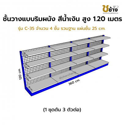 ชั้นวางสินค้าริมผนัง สูง 1.20 ม. รุ่น C-35 1 ชุดต้น 3 ตัวต่อ