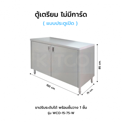 ตู้เตรียม ประตูเปิด ไม่มีการ์ดหลัง รุ่น WCO-15-75 W