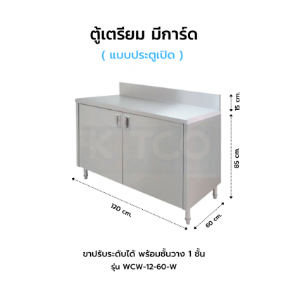 ตู้เตรียม ประตูเปิด มีการ์ดหลัง รุ่น WCW-12-60 W