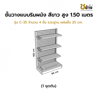 ชั้นวางสินค้าริมผนัง สูง 1.50 ม. รุ่น C-35 1 ชุดต้น