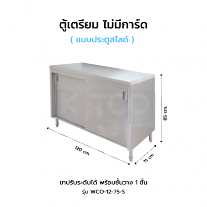 ตู้เตรียม ประตูสไลด์ ไม่มีการ์ดหลัง รุ่น WCO-12-75 S