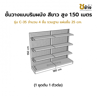 ชั้นวางสินค้าริมผนัง สูง 1.50 ม. รุ่น C-35 1 ชุดต้น 1 ตัวต่อ