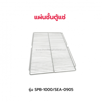 แผ่นชั้นตู้แช่ 2 ประตู รุ่น SPB-1000/SEA-0905
