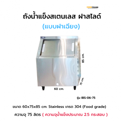 ถังน้ำแข็งสเตนเลส ฝาสไลด์ แบบฝาเฉียง รุ่น IBS-06-75