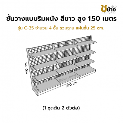 ชั้นวางสินค้าริมผนัง สูง 1.50 ม. รุ่น C-35 1 ชุดต้น 2 ตัวต่อ