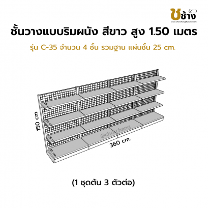ชั้นวางสินค้าริมผนัง สูง 1.50 ม. รุ่น C-35 1 ชุดต้น 3 ตัวต่อ