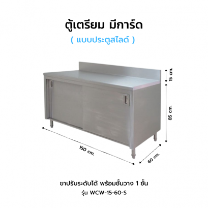 ตู้เตรียม ประตูสไลด์ มีการ์ดหลัง รุ่น WCW-15-60 S