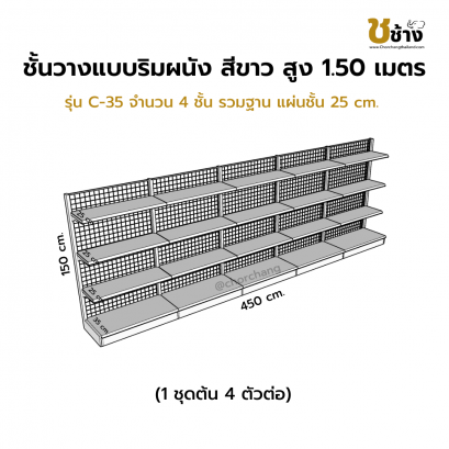 ชั้นวางสินค้าริมผนัง สูง 1.50 ม. รุ่น C-35 1 ชุดต้น 4 ตัวต่อ