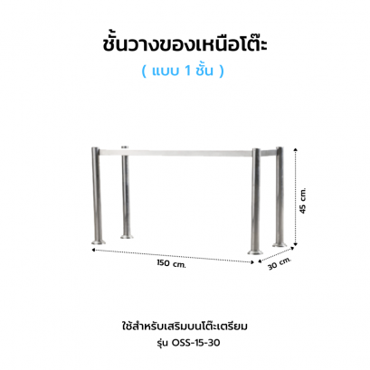 ชั้นวางของเหนือโต๊ะ 1 ชั้น รุ่น OSS-15-30