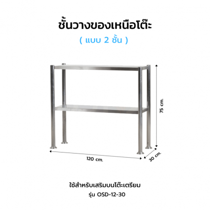 ชั้นวางของเหนือโต๊ะ 2 ชั้น รุ่น OSD-12-30