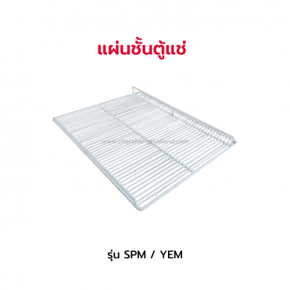 แผ่นชั้นตู้แช่ 3 ประตู รุ่น SPM / YEM / OEM