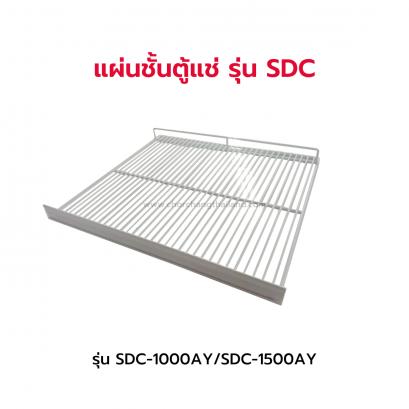 แผ่นชั้นตู้แช่ รุ่น SDC-1000/SDC-1500