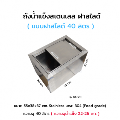 ถังน้ำแข็งสเตนเลส แบบฝาสไลด์ รุ่น IBS-041