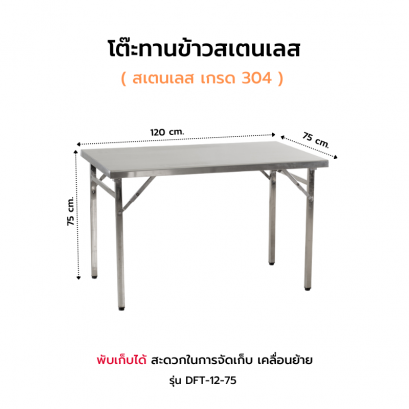 โต๊ะทานข้าวสเตนเลส รุ่น DFT-12-75