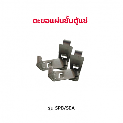 ตะขอแผ่นชั้นตู้แช่ รุ่น SPB / SEA